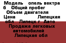  › Модель ­ опель вектра б › Общий пробег ­ 45 000 › Объем двигателя ­ 16 › Цена ­ 130 000 - Липецкая обл., Липецк г. Авто » Продажа легковых автомобилей   . Липецкая обл.